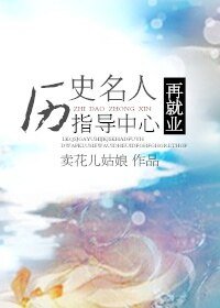 （BL-综合同人）历史名人再就业指导中心