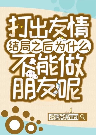 （综漫同人）打出友情结局之后为什么不能做朋友呢