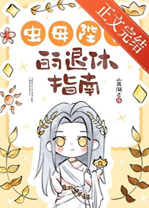 蟲母陛下的退休指南