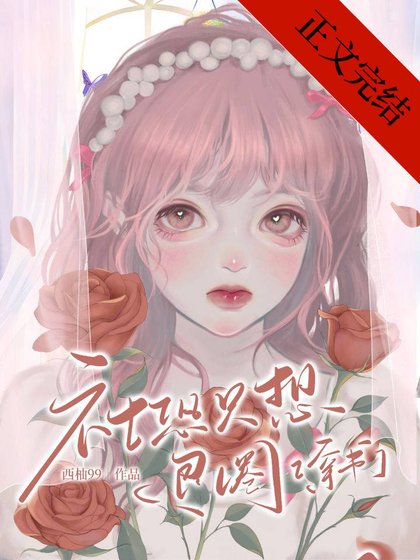 社恐女配过分可爱[穿书]/社恐只想退圈[穿书]