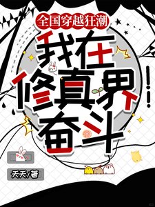 全國穿越狂潮，我在修真界奮鬥/穿越修真界想擺爛，國家不允許